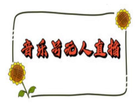 抖音音乐号无人直播间搭建，手把手教你搭建，24小时不断播撸音浪-菜菜网创