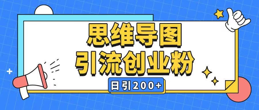 暴力引流全平台通用思维导图引流玩法ai一键生成日引200+-菜菜网创