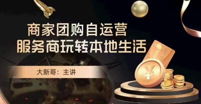 大新哥·商家团购自运营-玩转本地生活-菜菜网创