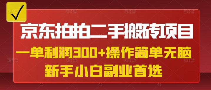 京东拍拍二手搬砖项目，一单纯利润3张，操作简单，小白兼职副业首选-菜菜网创