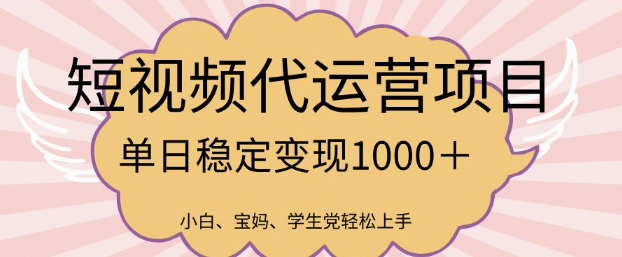 2025最新风口项目，短视频代运营日入多张【揭秘】-菜菜网创