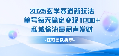 2025玄学赛道新玩法单号每天稳定变现1k+私域偷流量闷声发财-菜菜网创