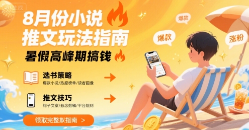 8月份小说推文玩法指南，暑假高峰期搞钱-菜菜网创