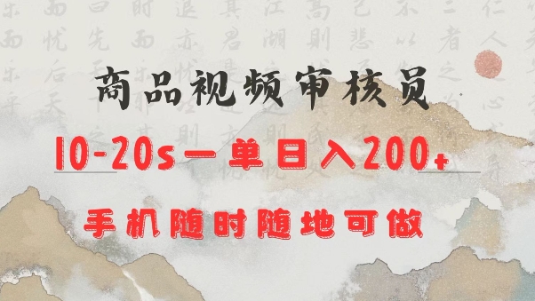 商品视频审核20s一单手机就行随时随地操作日入2张【揭秘】-菜菜网创
