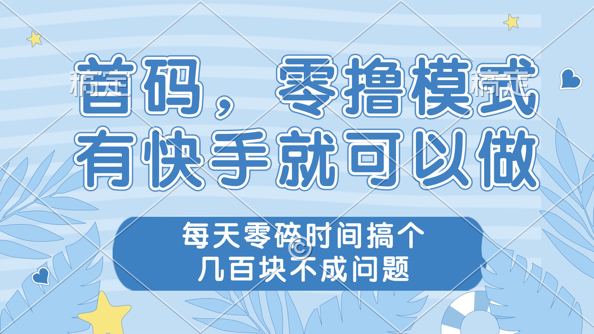 零撸模式，有快手就可以做，每天零碎时间搞个几百块不成问题-菜菜网创