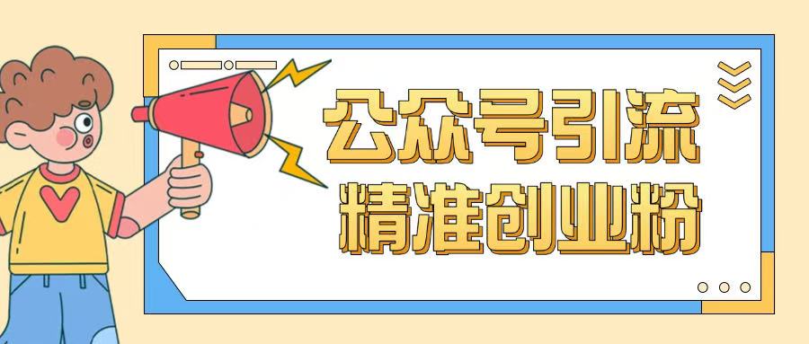公众号引流创业粉玩法，0基础即可轻松掌握流量-菜菜网创