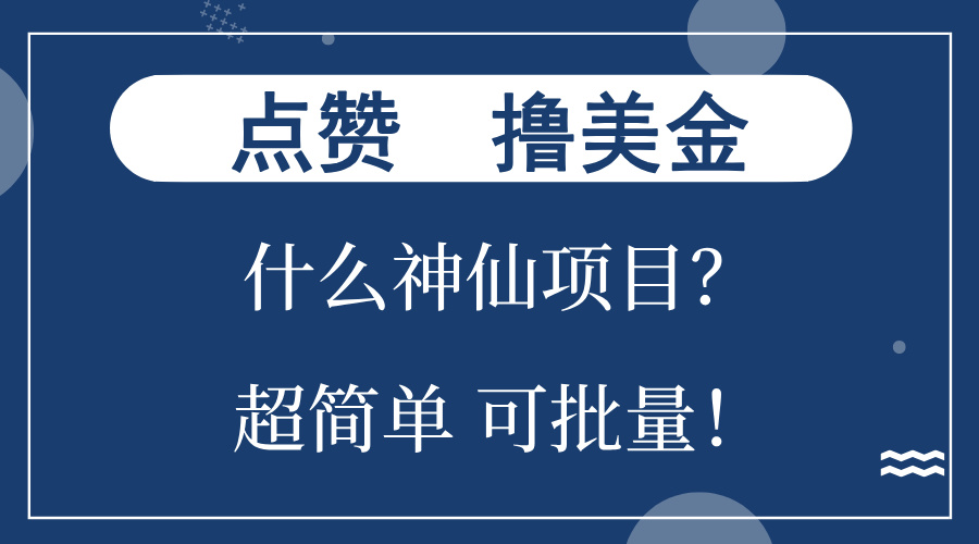 点赞就能撸美金？什么神仙项目？单号一会狂撸300+，不动脑，只动手，可…-菜菜网创