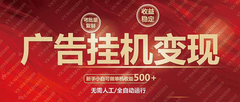 广告挂机自动变现，小白单机收益500+，收益稳定，可批量复制-菜菜网创