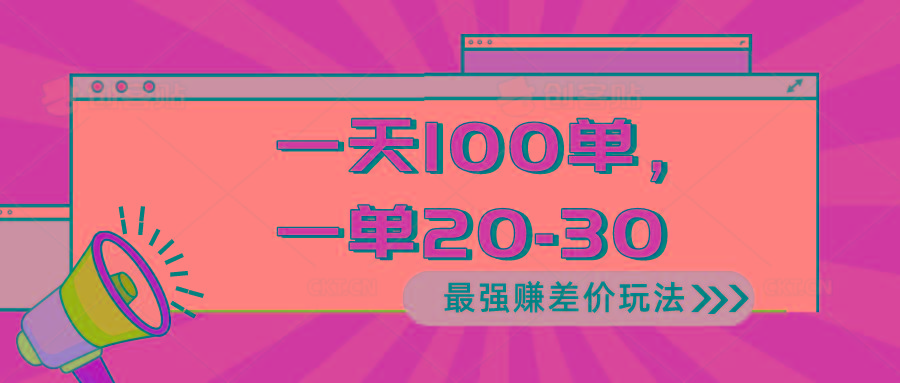 2024 最强赚差价玩法，一天 100 单，一单利润 20-30，只要做就能赚，简…-菜菜网创