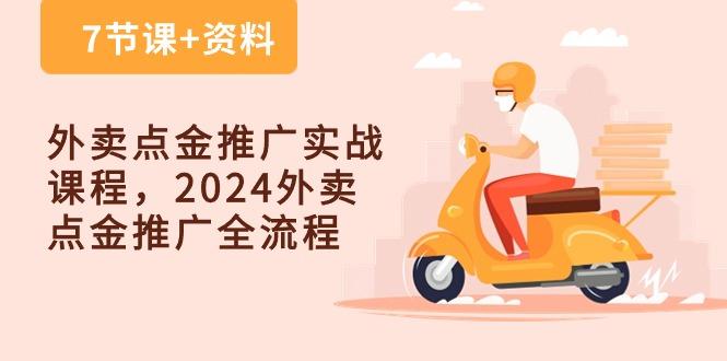 外卖 点金推广实战课程，2024外卖 点金推广全流程(7节课+资料-菜菜网创