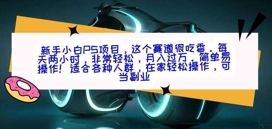新手小白PS项目，轻轻松松月入过万-菜菜网创