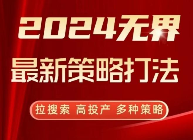 2024无界最新策略打法，拉搜索，高投产，多种策略-菜菜网创