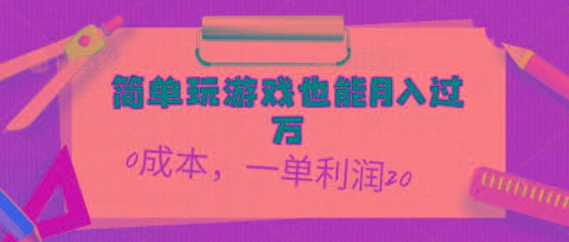 简单玩游戏也能月入过万，0成本，一单利润20(附 500G安卓游戏分类系列-菜菜网创