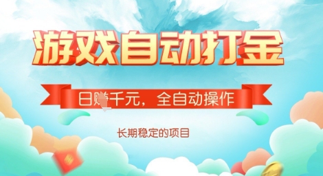 全自动打金搬砖网游，日入多张，长期稳定收益的副业项目【揭秘】-菜菜网创