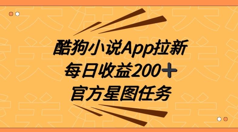 酷狗小说APP拉新，接抖音星图任务，保姆式教学每日收益200+【揭秘】-菜菜网创