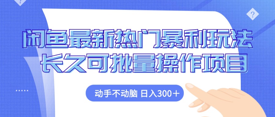 闲鱼最新热门暴利玩法，动手不动脑 长久可批量操作项目-菜菜网创