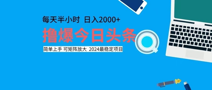 撸今日头条，单号日入2000+可矩阵放大-菜菜网创