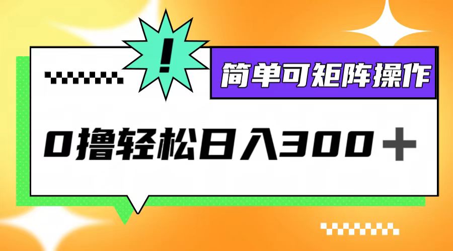 0撸3.0，轻松日收300+，简单可矩阵操作-菜菜网创