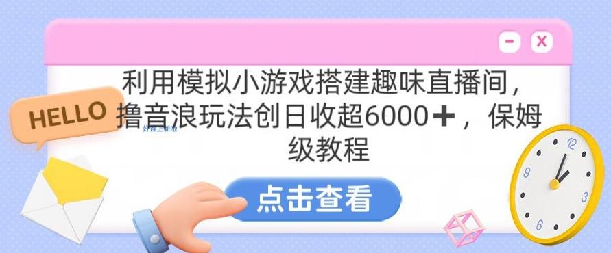 靠汤姆猫挂机小游戏日入3000+，全程指导，保姆式教程【揭秘】-菜菜网创