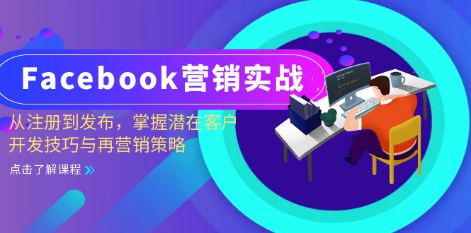 Facebook-营销实战：从注册到发布，掌握潜在客户开发技巧与再营销策略-菜菜网创