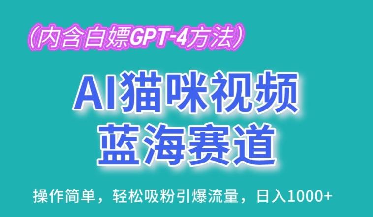 AI猫咪视频蓝海赛道，操作简单，轻松吸粉引爆流量，日入1K【揭秘】-菜菜网创