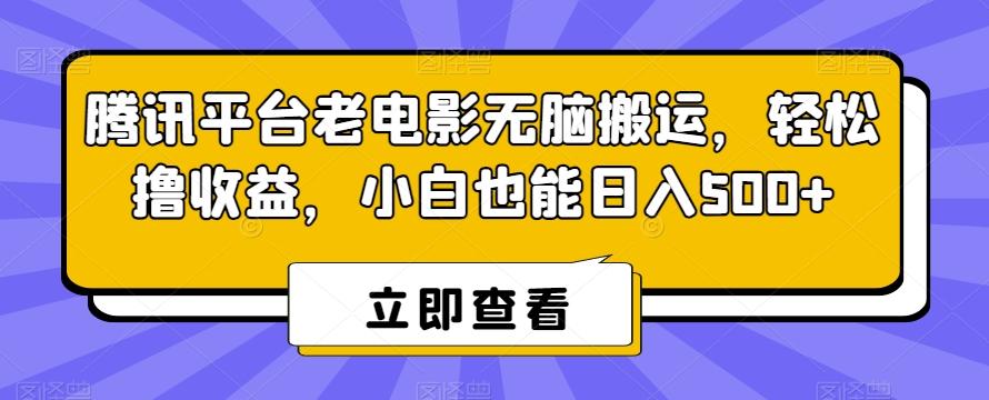 腾讯平台老电影无脑搬运，轻松撸收益，小白也能日入500+【揭秘】-菜菜网创
