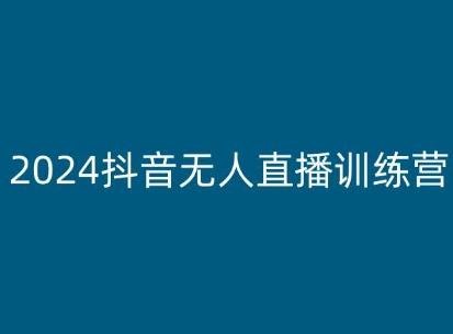 2024抖音无人直播训练营，多种无人直播玩法全解析-菜菜网创