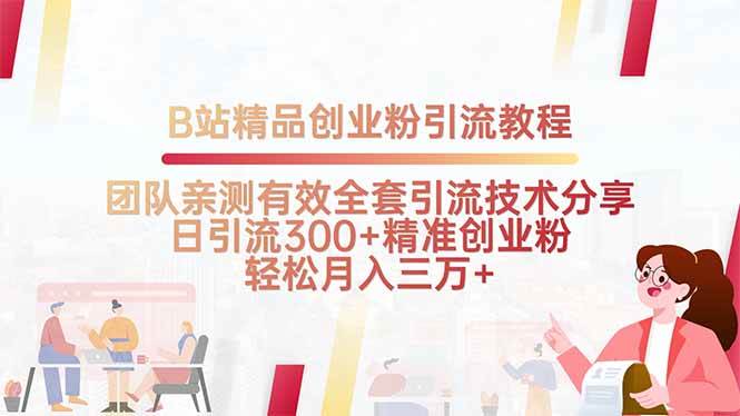 （15696期）B站精品创业粉引流教程，团队亲测有效全套引流技术分享，日引流300+精…-菜菜网创