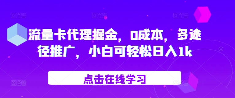 流量卡代理掘金，0成本，多途径推广，小白可轻松日入1k-菜菜网创