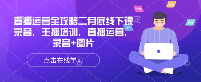 直播运营全攻略二月底线下课录音，主播培训，直播运营，录音+图片-菜菜网创