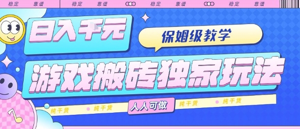 游戏搬砖独家玩法，日入1k+，保姆级教学，人人可做，纯干货【揭秘】-菜菜网创