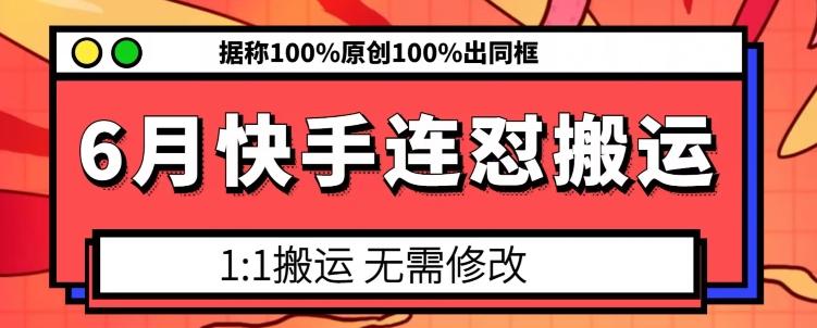 6月快手连怼搬运，模板搬运，据称100%原创100%出同框-菜菜网创