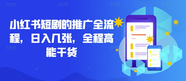 小红书短剧的推广全流程，日入几张，全程高能干货-菜菜网创