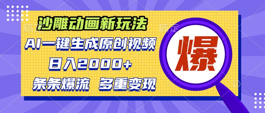沙雕动画新玩法，AI一键生成原创视频，条条爆流，日入2000+，多重变现方式-菜菜网创