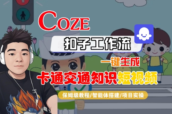 COZE扣子工作流一键生成卡通交通知识短视频，保姆级教程-智能体搭建-项目实操-菜菜网创