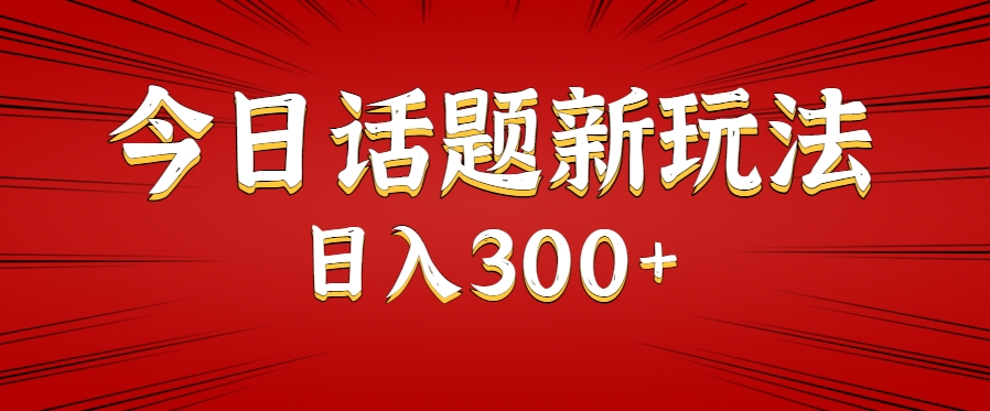 今日话题新玩法，几分钟可以制作一个，多种变现玩法日入300+-菜菜网创