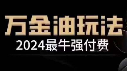 2024最牛强付费，万金油强付费玩法，干货满满，全程实操起飞(更新12月)-菜菜网创
