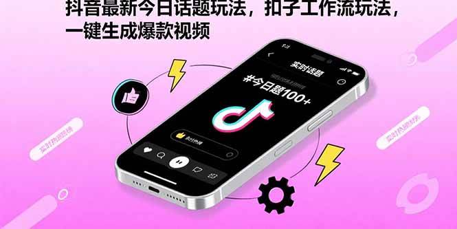 （15801期）抖音最新今日话题玩法，扣子工作流玩法，一键生成爆款视频-菜菜网创