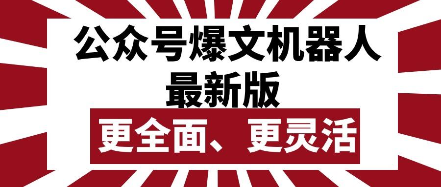 公众号流量主爆文机器人最新版，批量创作发布，功能更全面更灵活-菜菜网创