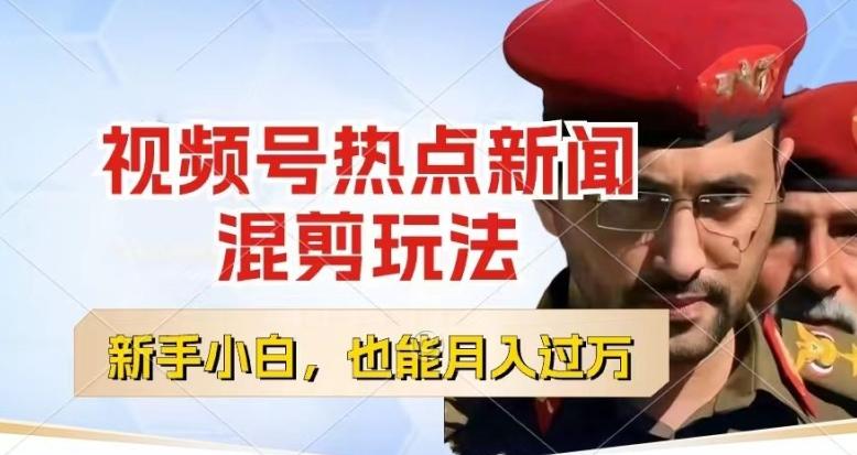 视频号创作者分成，热点新闻混剪玩法，小白也能轻松上手，每天一个小时，轻松月入过w【揭秘】-菜菜网创