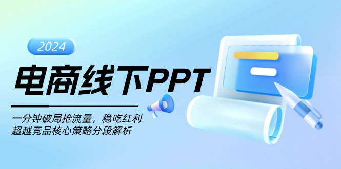 电商线下PPT：一分钟破局抢流量，稳吃红利，超越竞品核心策略分段解析-菜菜网创
