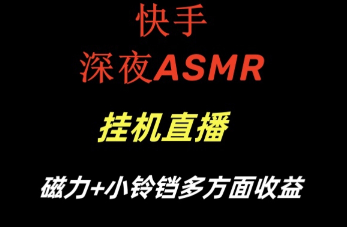 快手深夜ASMR挂机直播，磁力+小铃铛收益(附带工具和5G素材)【揭秘】-菜菜网创
