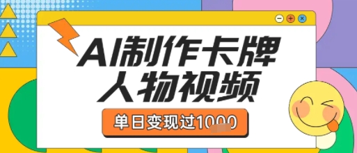 用AI制作卡牌人物双生卡点视频，单日变现1k+，条条点赞过W-菜菜网创
