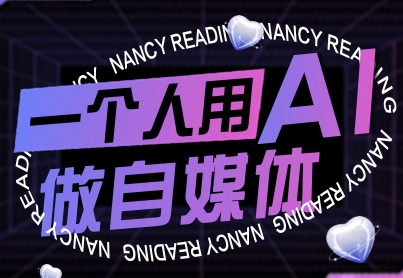 一个人用AI做自媒体，助力零基础者快速掌握自媒体技能，实现从起号到变现的突破（更新9月）-菜菜网创