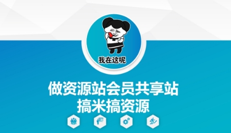做资源站会员共享站搞米搞资源-菜菜网创