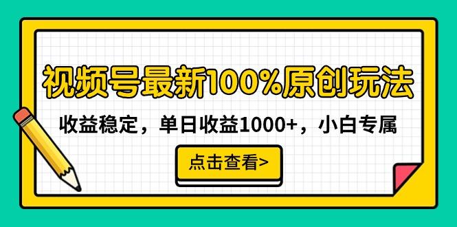 视频号最新100%原创玩法，收益稳定，单日收益1000+，小白专属-菜菜网创