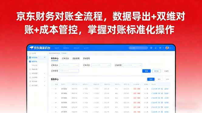（16031期）京东财务对账全流程，数据导出+双维对账+成本管控，掌握对账标准化操作-菜菜网创