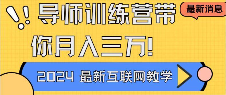 导师训练营4.0互联网最牛逼的项目没有之一，新手小白必学 月入3万+轻轻松松-菜菜网创