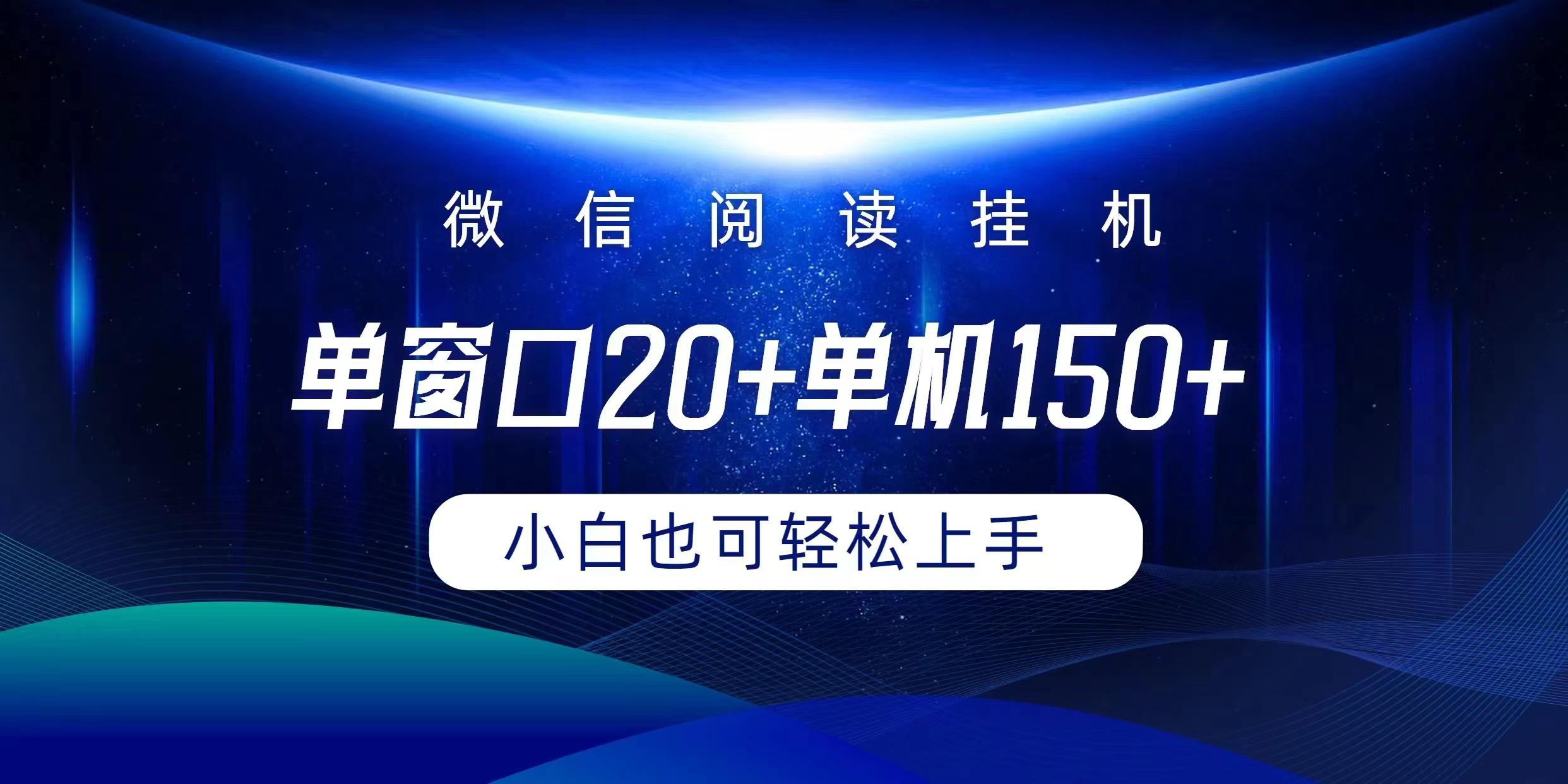 (9994期)微信阅读挂机实现躺着单窗口20+单机150+小白可以轻松上手-菜菜网创
