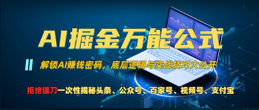 AI掘金万能公式!一个技术玩转头条、公众号流量主、视频号分成计划、支付宝分成计划，不要再被割韭菜【揭秘】-菜菜网创